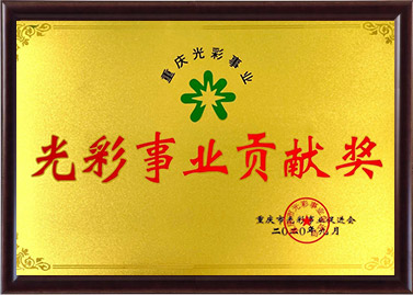 光彩事業(yè)貢獻(xiàn)獎(jiǎng)