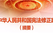 【微黨課】一張圖，帶你看懂《中華人民共和國憲法修正案》