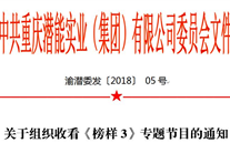 關于組織收看《榜樣3》專題節目的通知