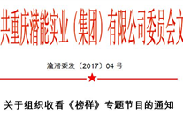 關于組織收看《榜樣》專題節目的通知