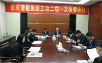 一切為了職工群眾——重慶allwin集團(tuán)工會(huì)二屆一次全委會(huì)順利召開