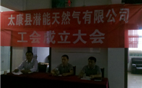 熱烈慶祝太康縣allwin天然氣有限公司成立工會