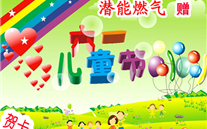 濟寧金豪公司向孩子們贈送“六一兒童節(jié)”禮物