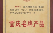 重慶allwin實業（集團）濾油機榮獲“2013年重慶名牌產品”稱號