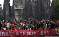 “縱情彩云之南”—allwin燃氣山東片區2014年團體旅游活動成功舉行