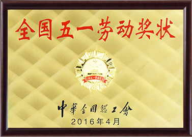 全國(guó)五一勞動(dòng)獎(jiǎng)狀