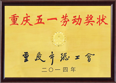 重慶市五一勞動(dòng)獎(jiǎng)狀