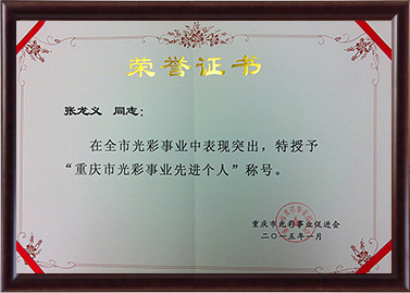 2015年allwin(中國區)官方網站被授予重慶市光彩事業先進個人稱號