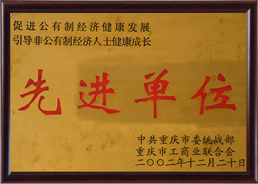 先進單位