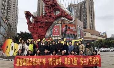 集團系統以多種方式慶祝“三八”國際婦女節