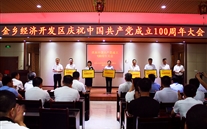 喜報！金鄉公司榮獲縣經開區黨委“兩優一先”多項榮譽