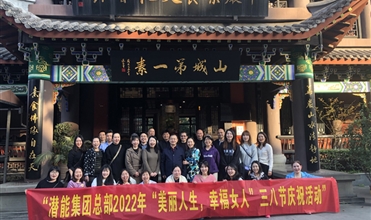 相聚樂開懷 幸福半邊天--集團系統(tǒng)以多種方式慶祝“三八”國際婦女節(jié)