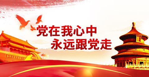 黨委介紹